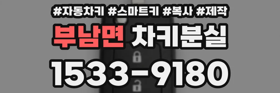 부남면 차키분실