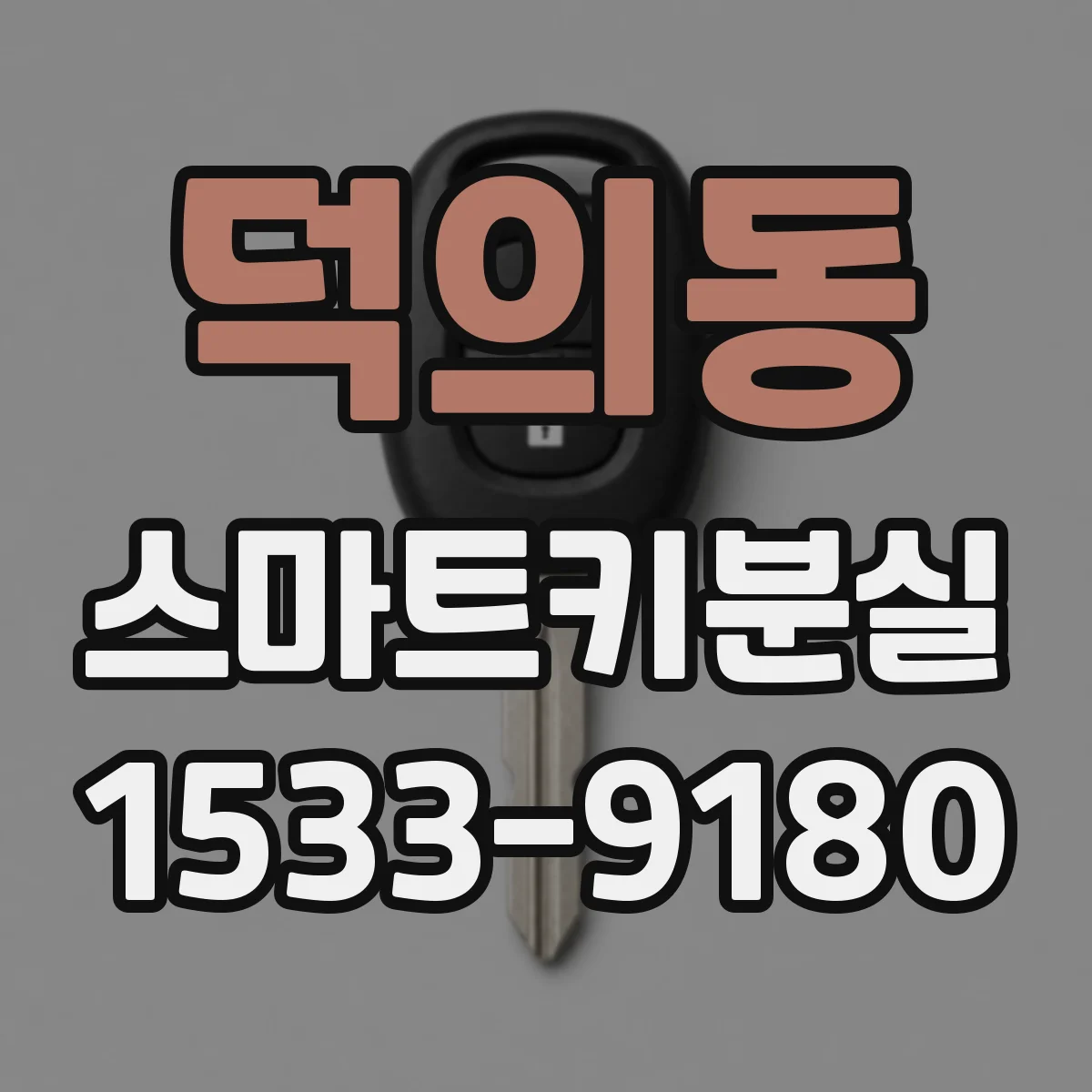 덕의동 스마트키분실