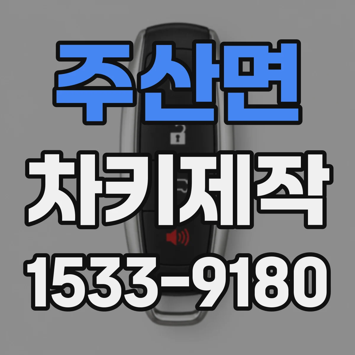 주산면 차키제작