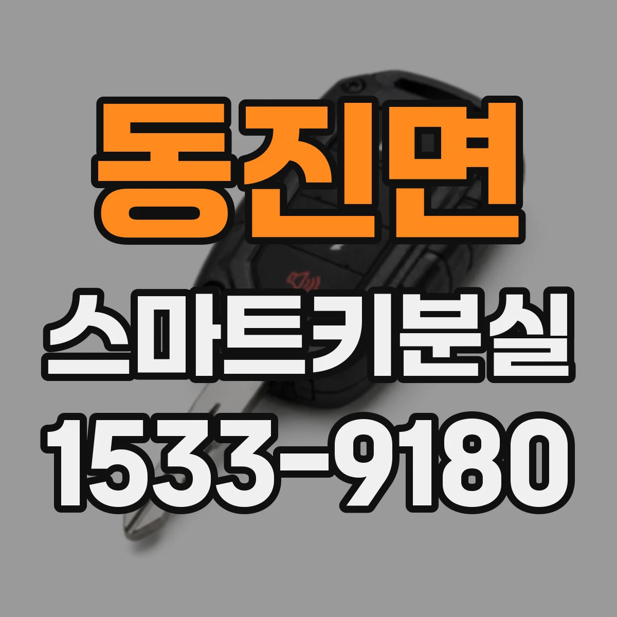 동진면 스마트키분실