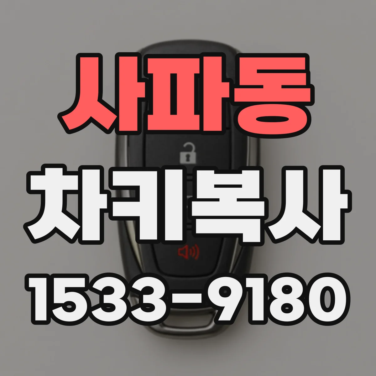 사파동 차키복사