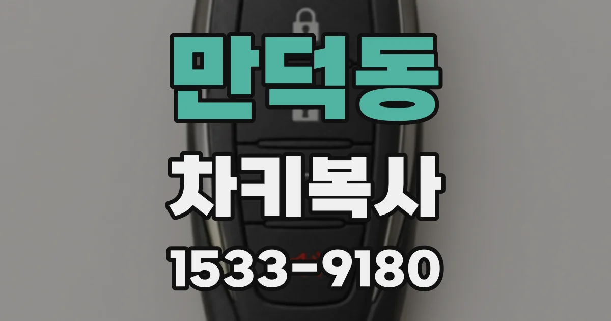 만덕동 차키복사