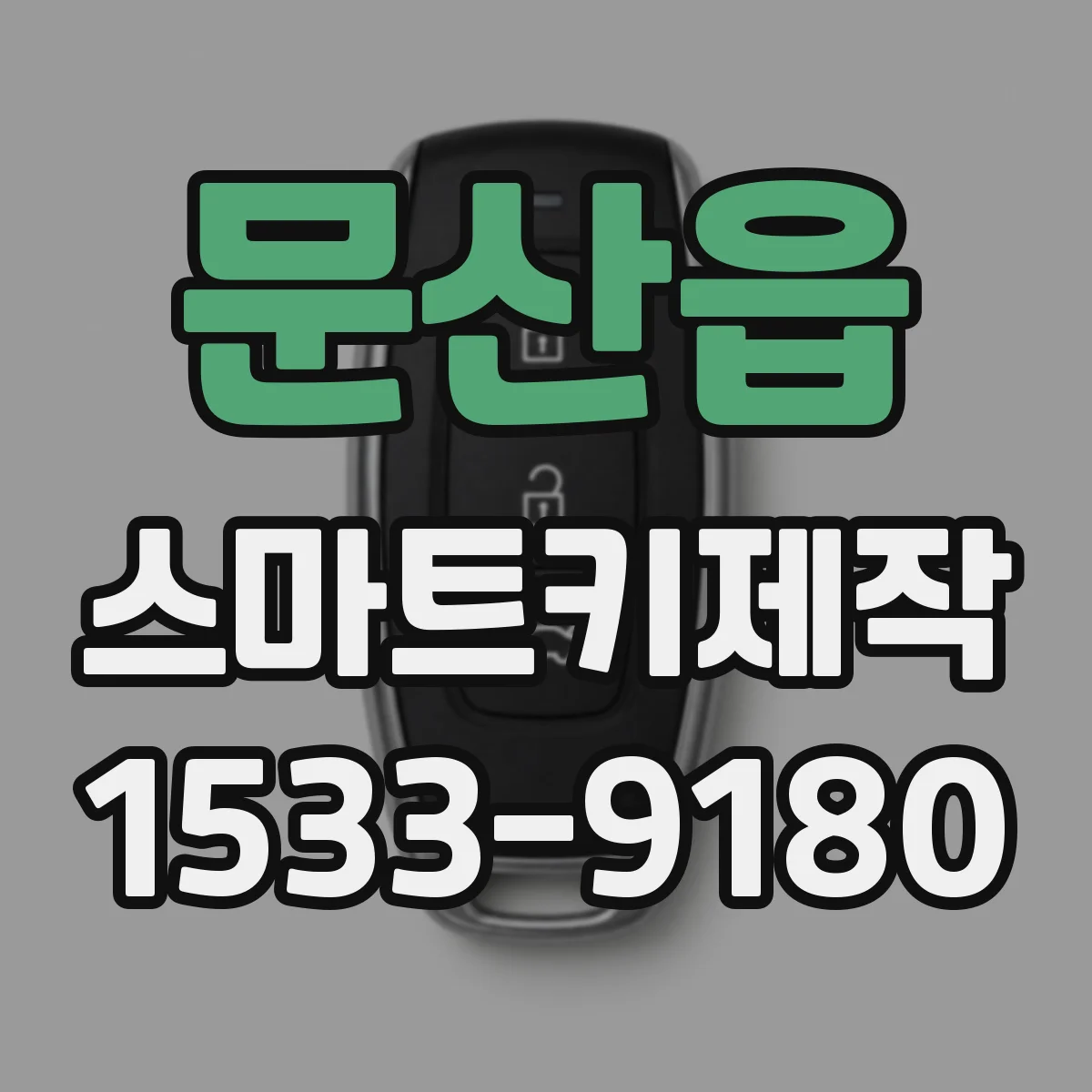 문산읍 스마트키제작