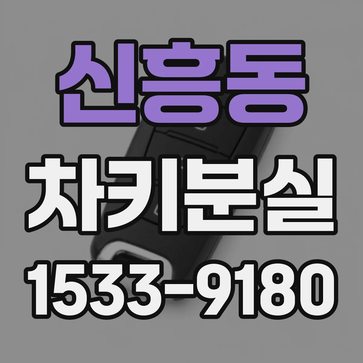 신흥동 차키분실