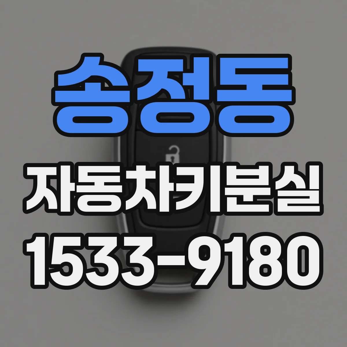 송정동 자동차키분실