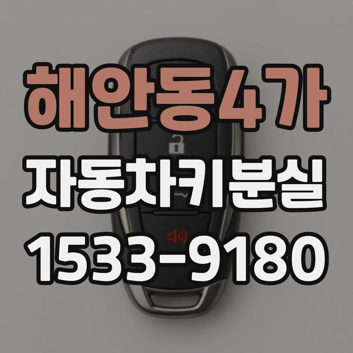 해안동4가 자동차키분실