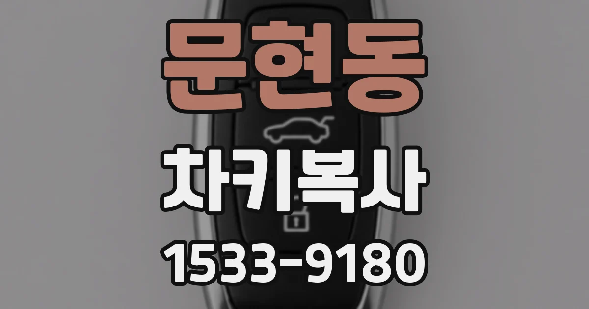 문현동 차키복사