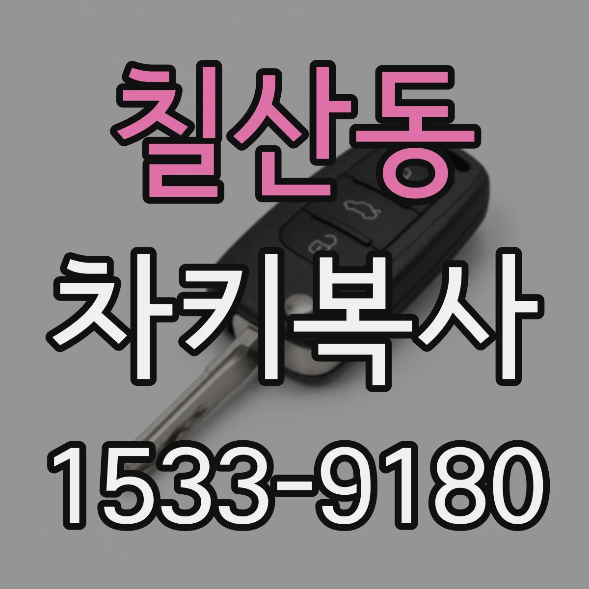 칠산동 차키복사
