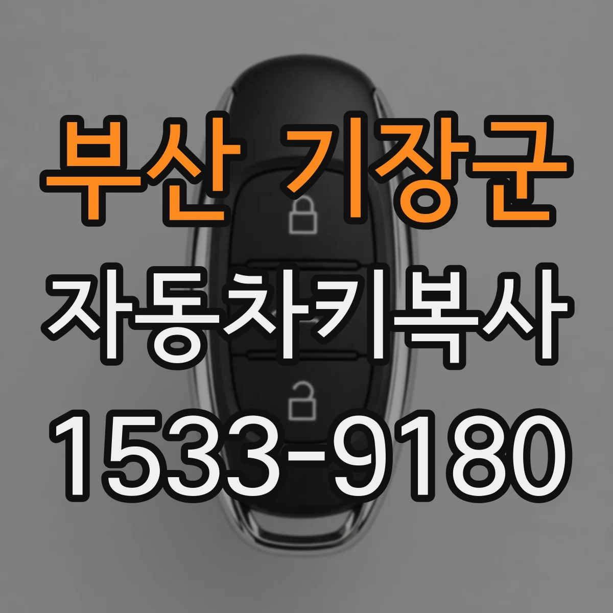 부산 기장군 자동차키복사