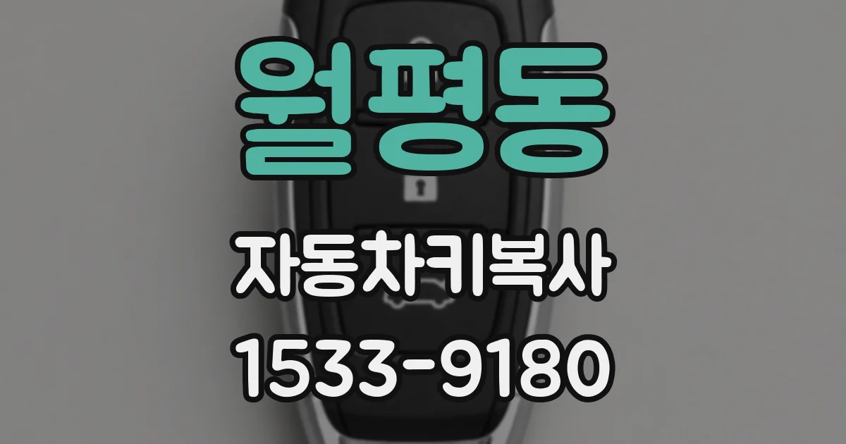월평동 자동차키복사