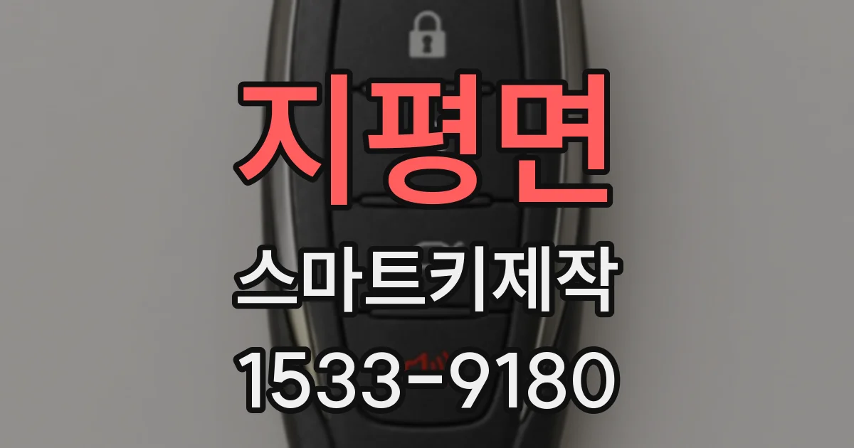 지평면 스마트키제작