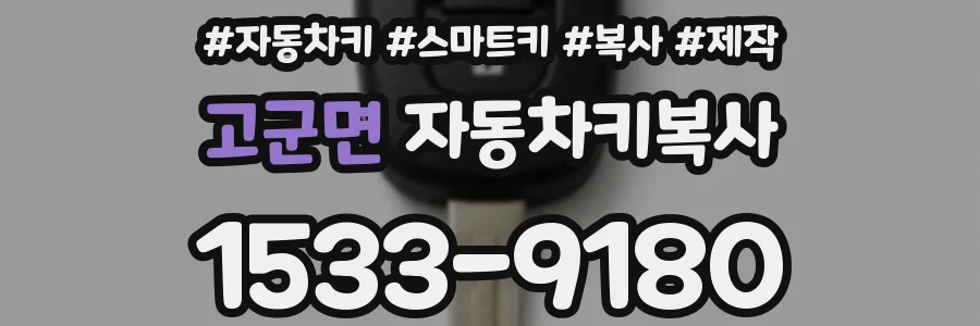 고군면 자동차키복사