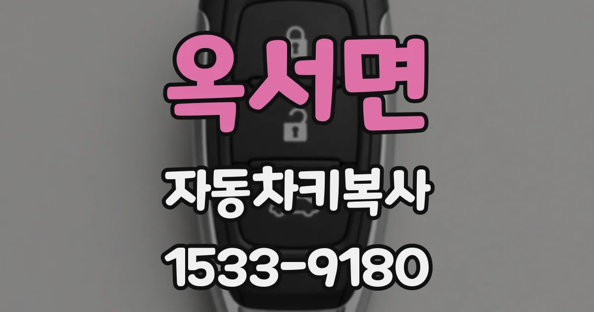 옥서면 자동차키복사