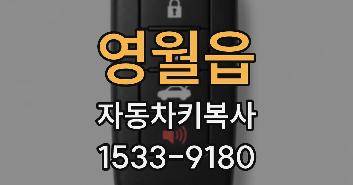 영월읍 자동차키복사