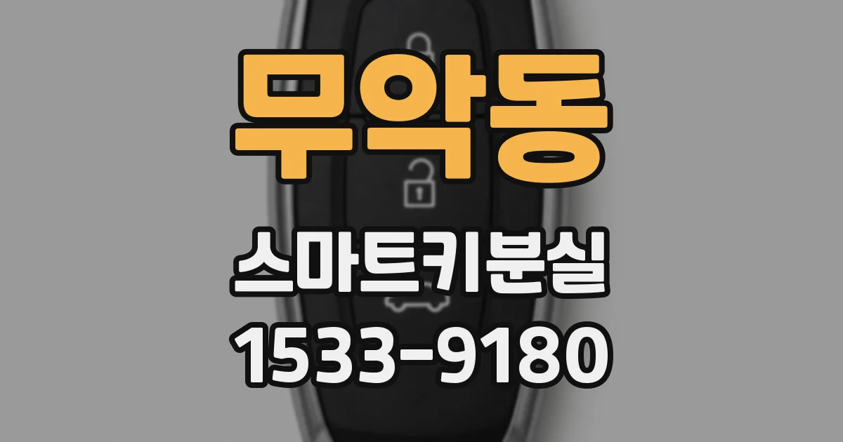 무악동 스마트키분실