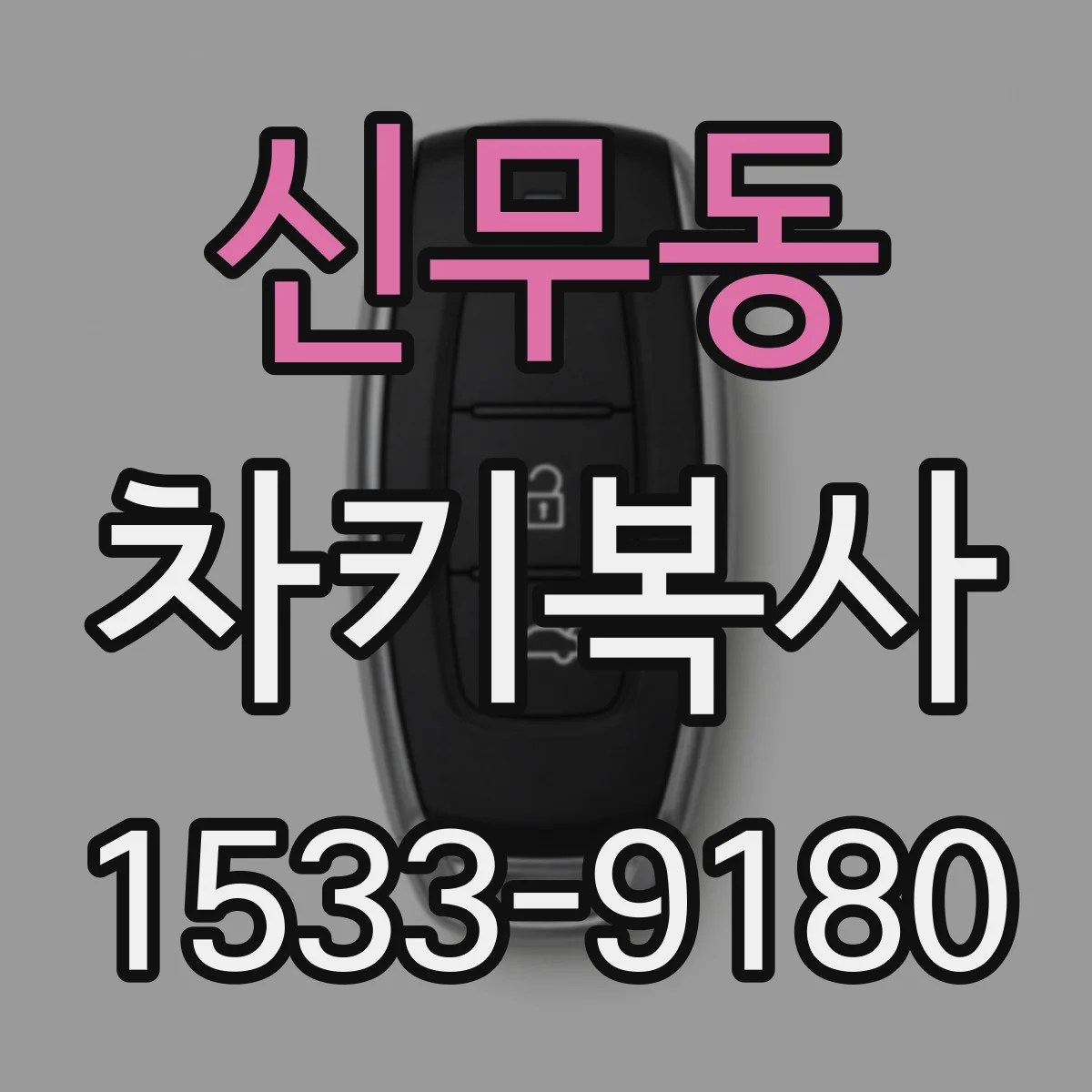 신무동 차키복사
