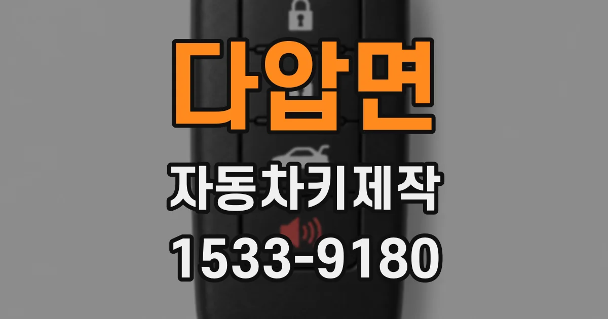 다압면 자동차키제작