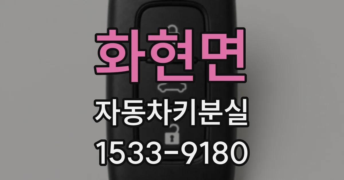 화현면 자동차키분실