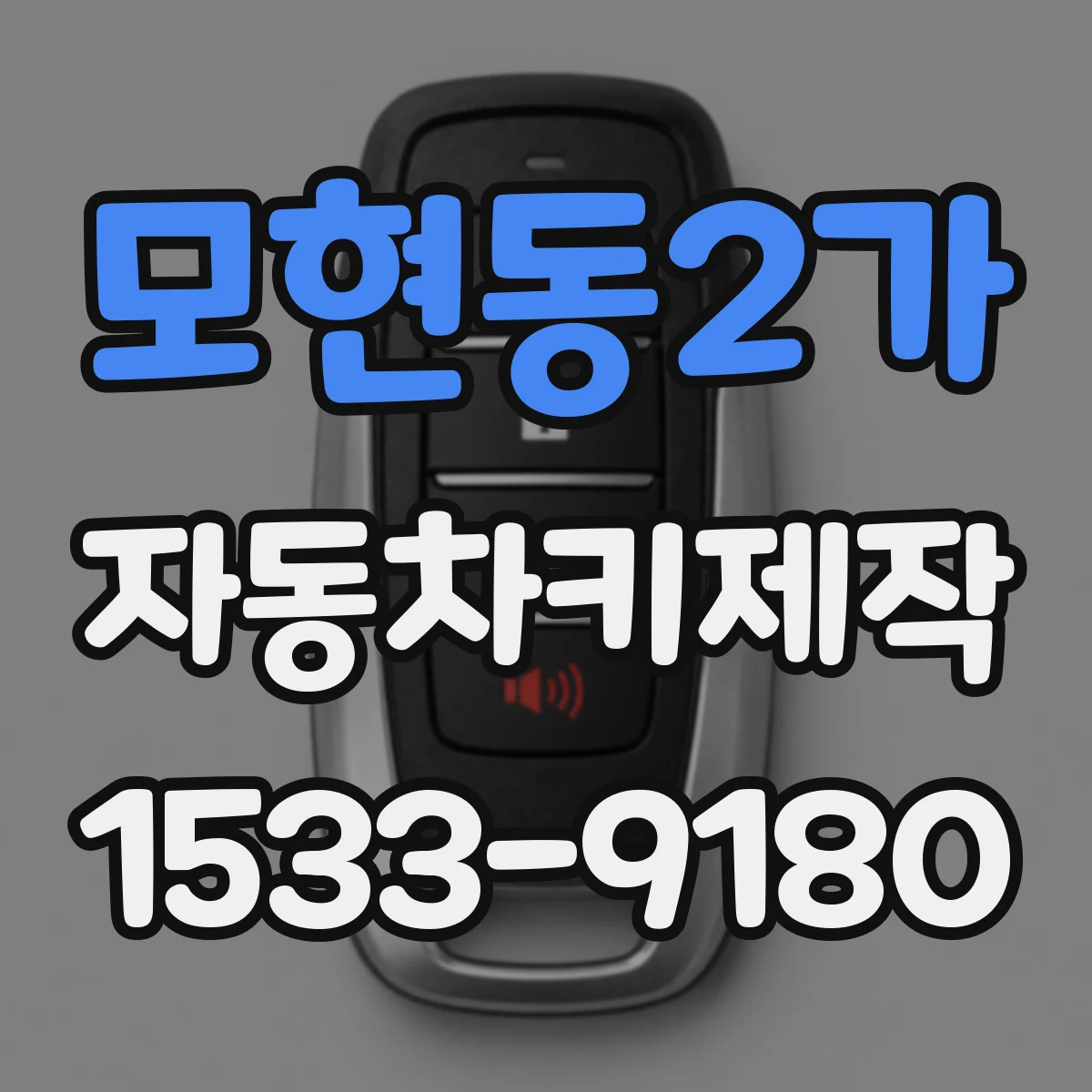 모현동2가 자동차키제작