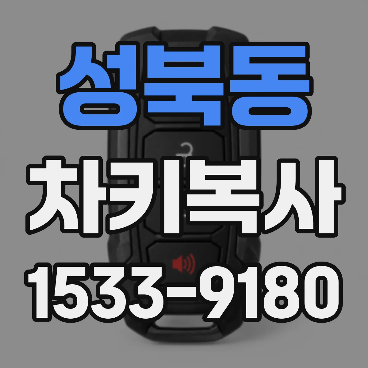 성북동 차키복사
