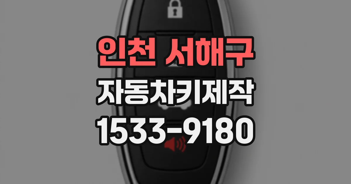 인천 서해구 자동차키제작