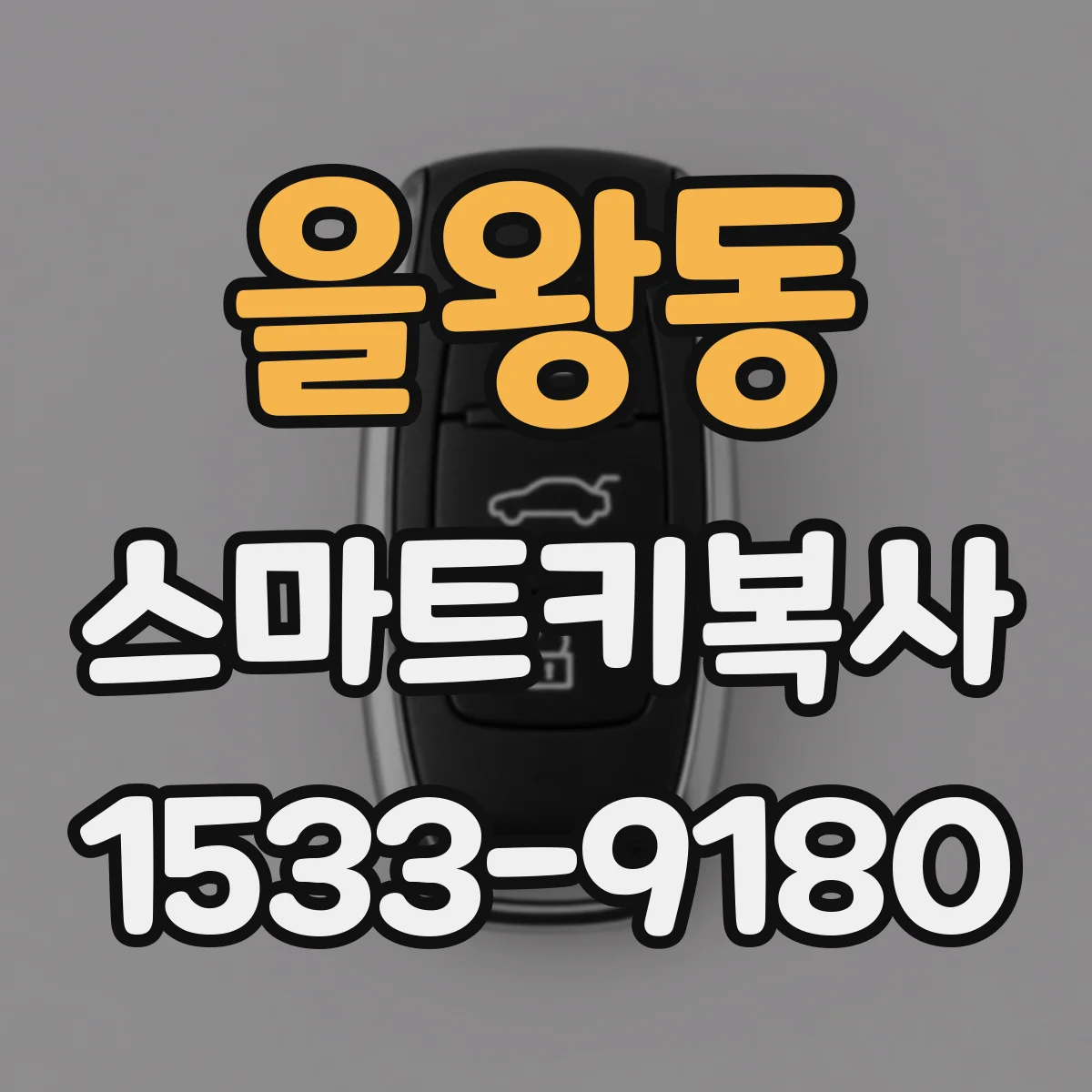 을왕동 스마트키복사