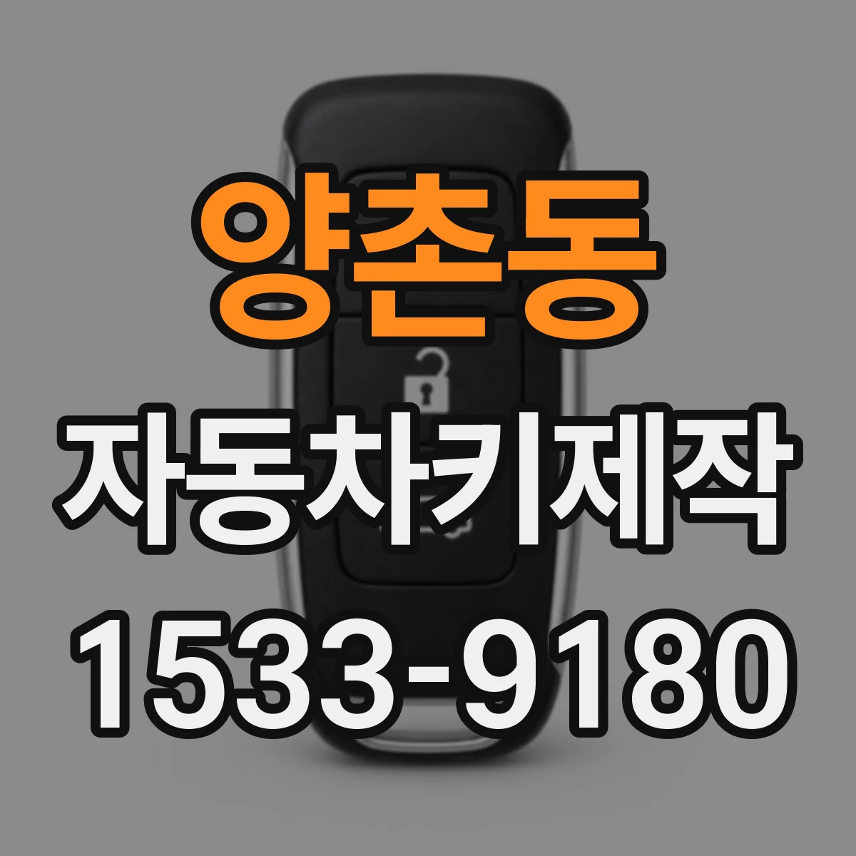양촌동 자동차키제작