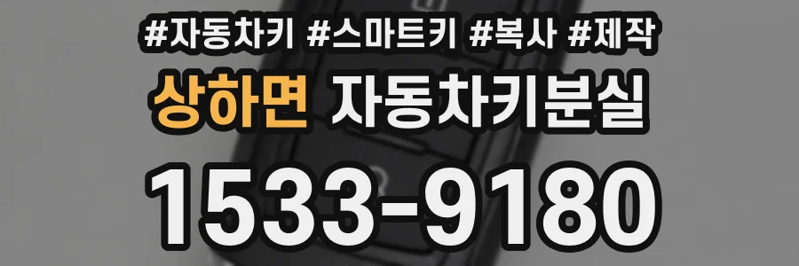 상하면 자동차키분실