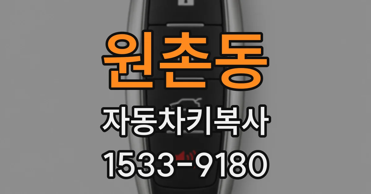 원촌동 자동차키복사