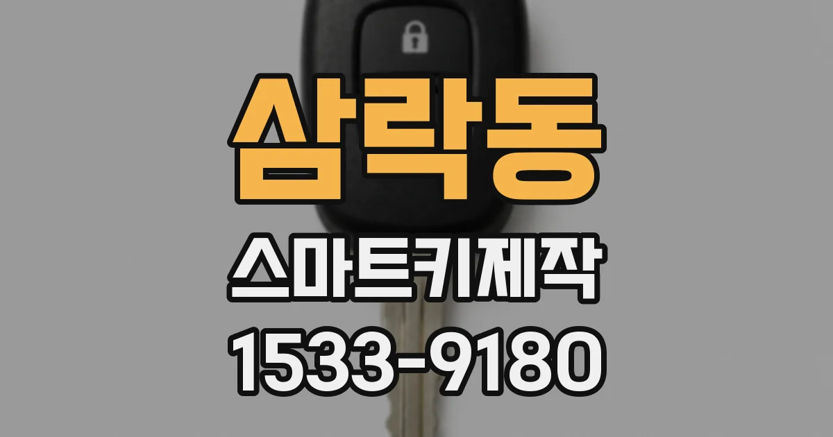 삼락동 스마트키제작