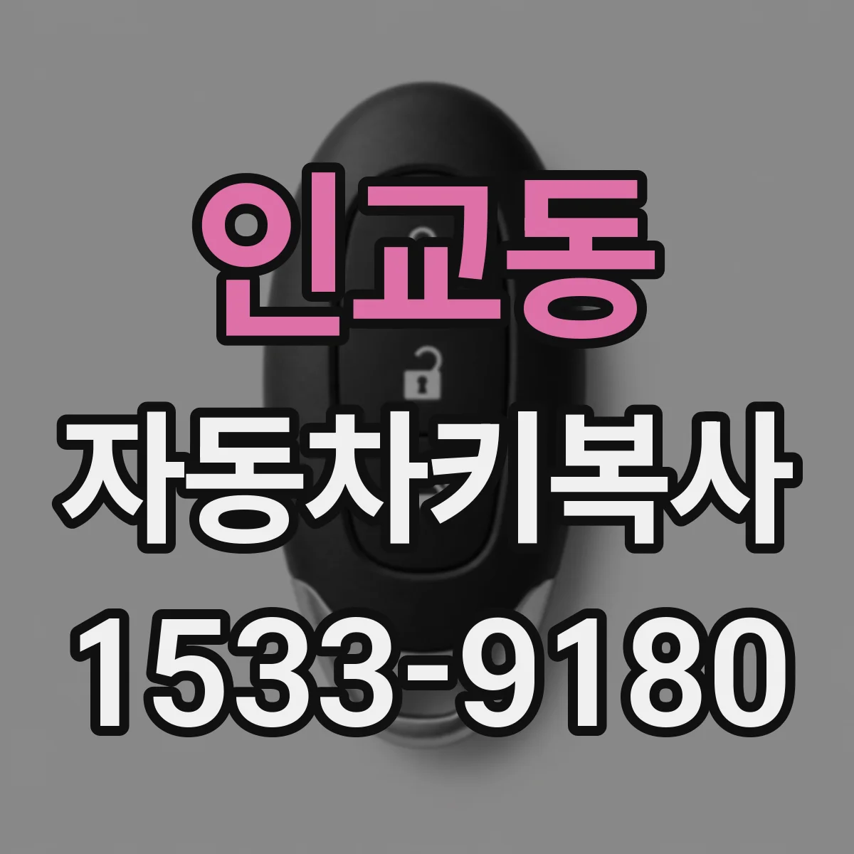 인교동 자동차키복사
