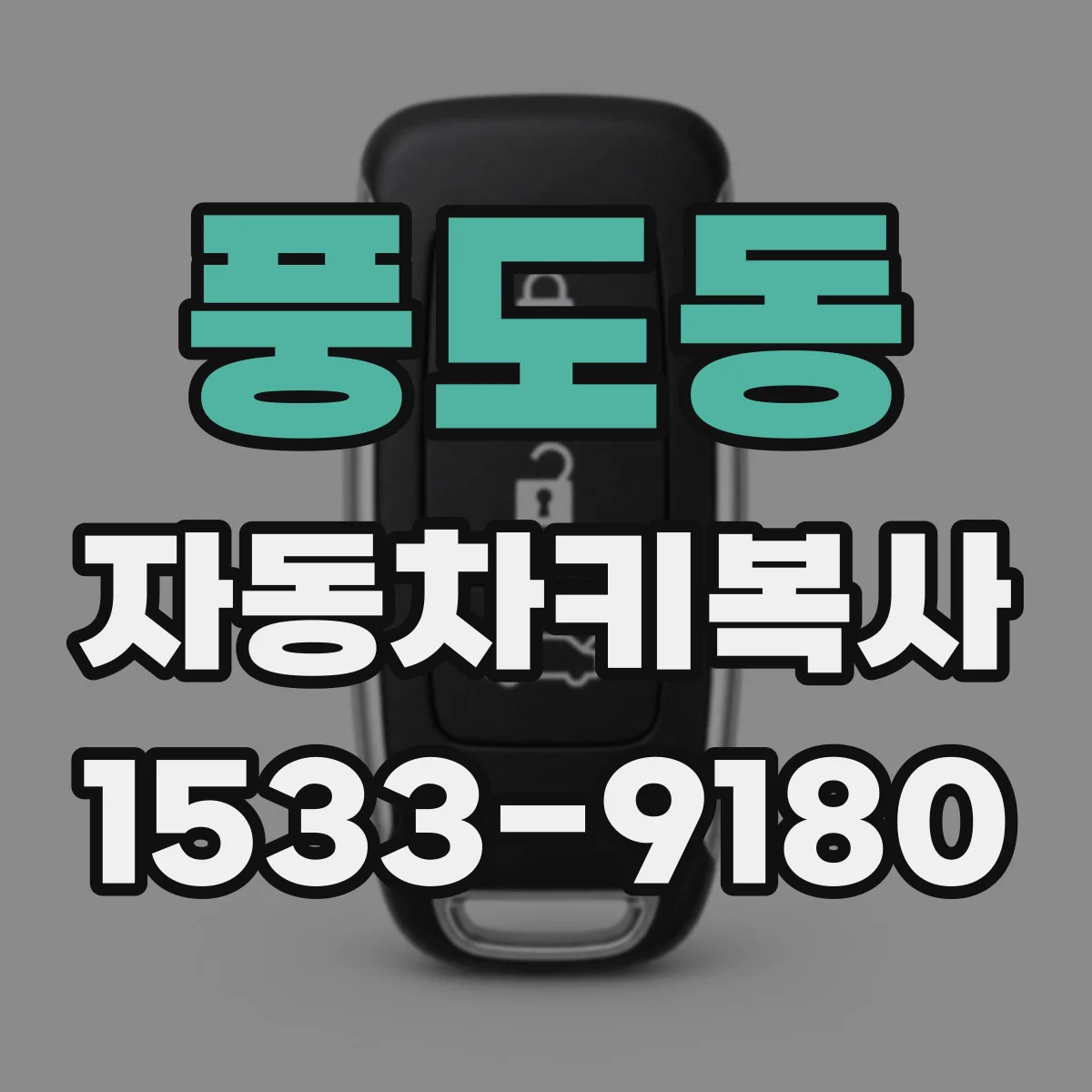 풍도동 자동차키복사