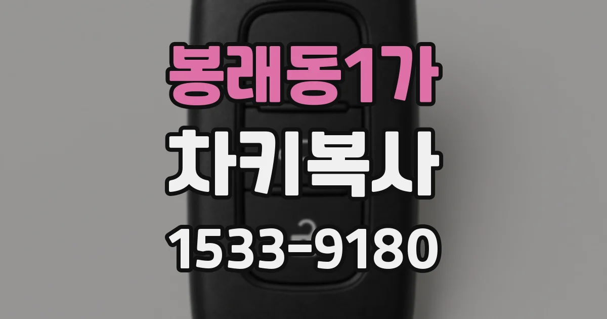 봉래동1가 차키복사