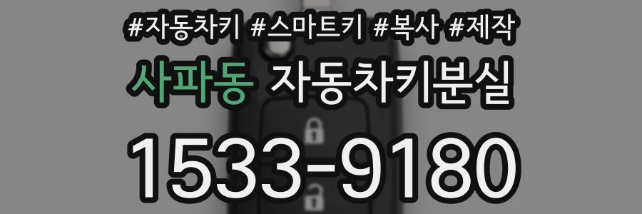 사파동 자동차키분실