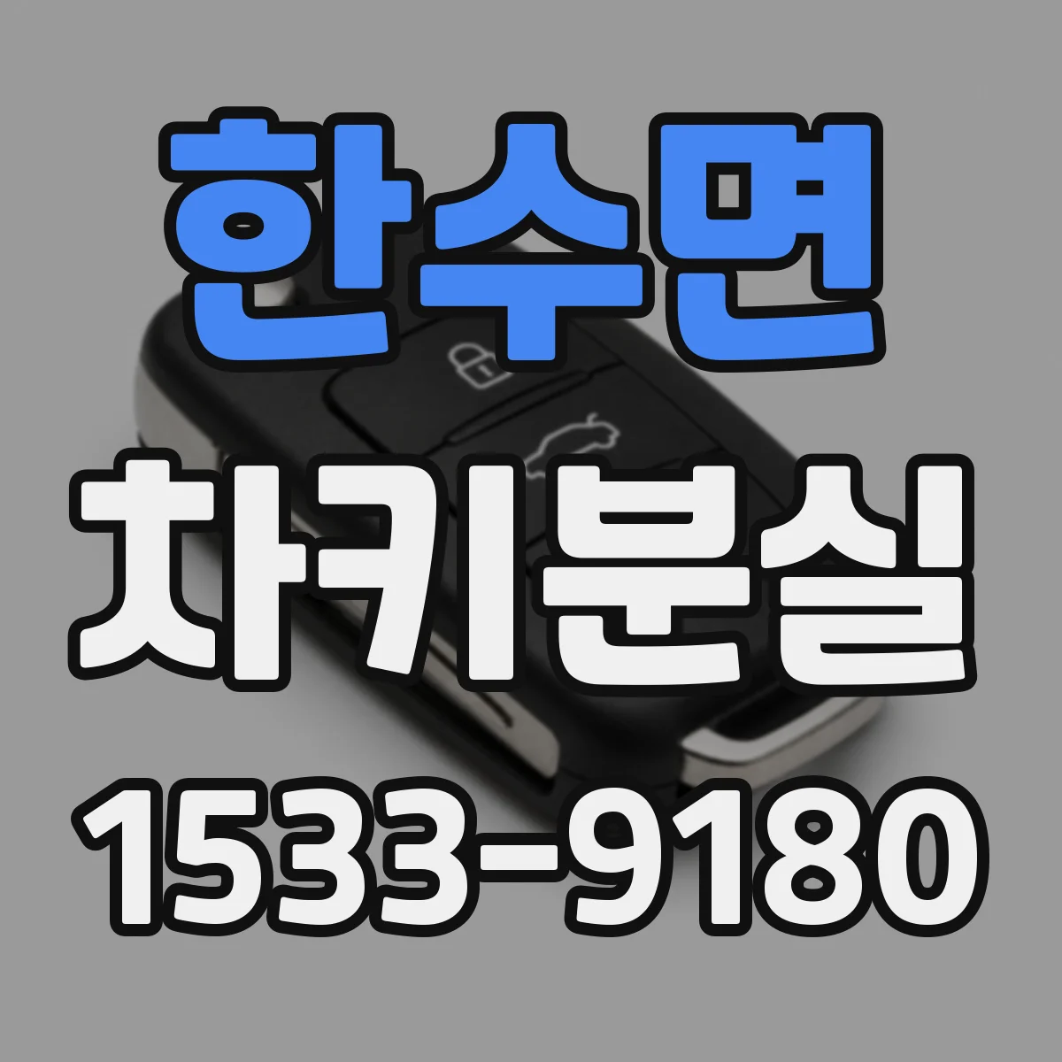 한수면 차키분실