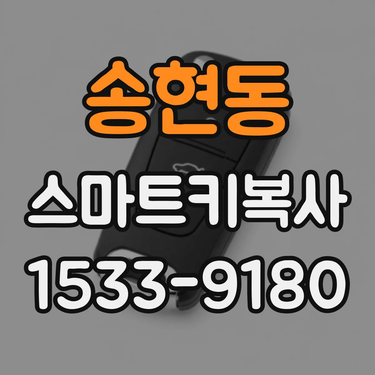 송현동 스마트키복사