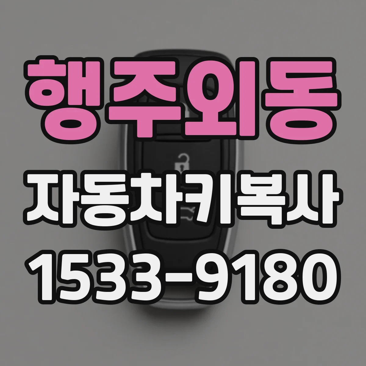 행주외동 자동차키복사