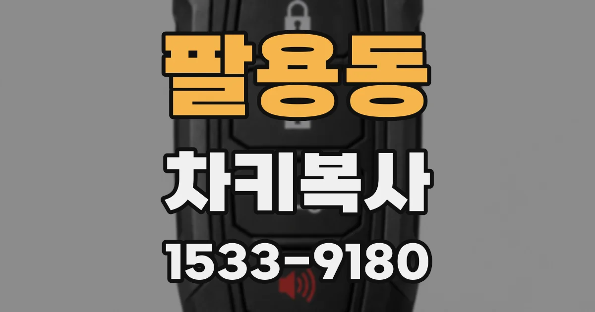 팔용동 차키복사