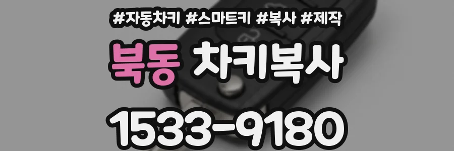 북동 차키복사
