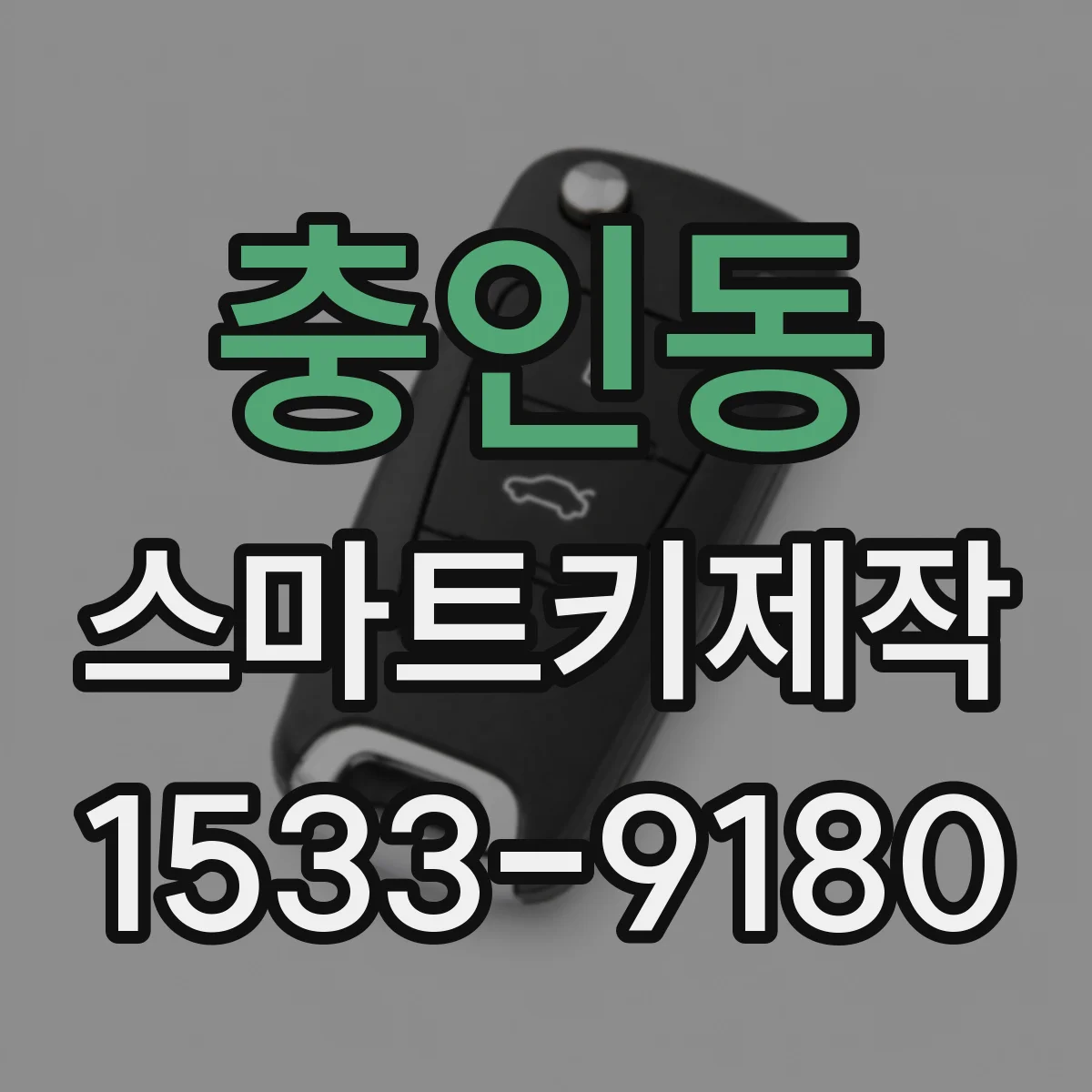충인동 스마트키제작