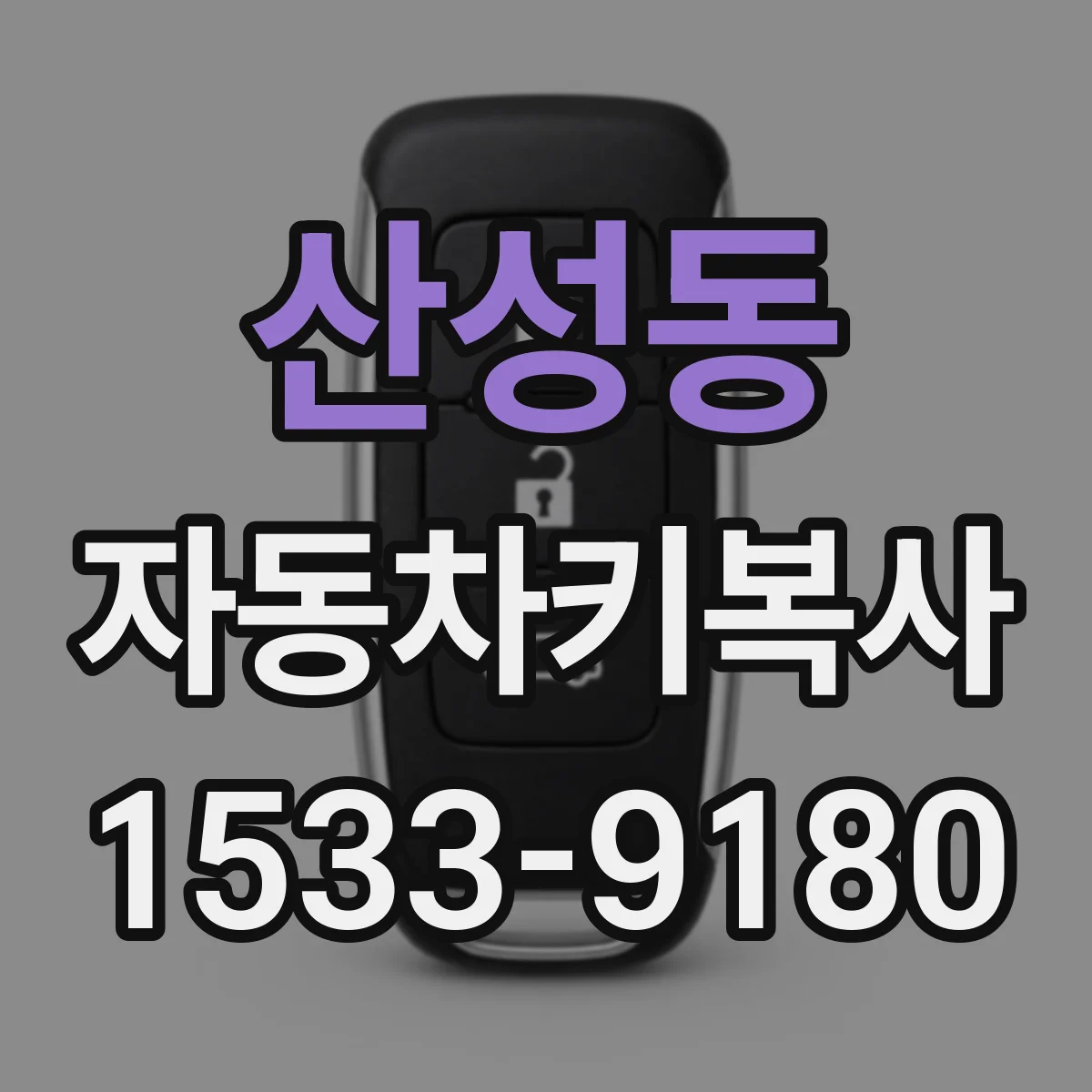산성동 자동차키복사