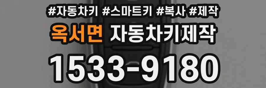 옥서면 자동차키제작