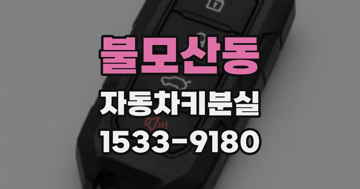 불모산동 자동차키분실