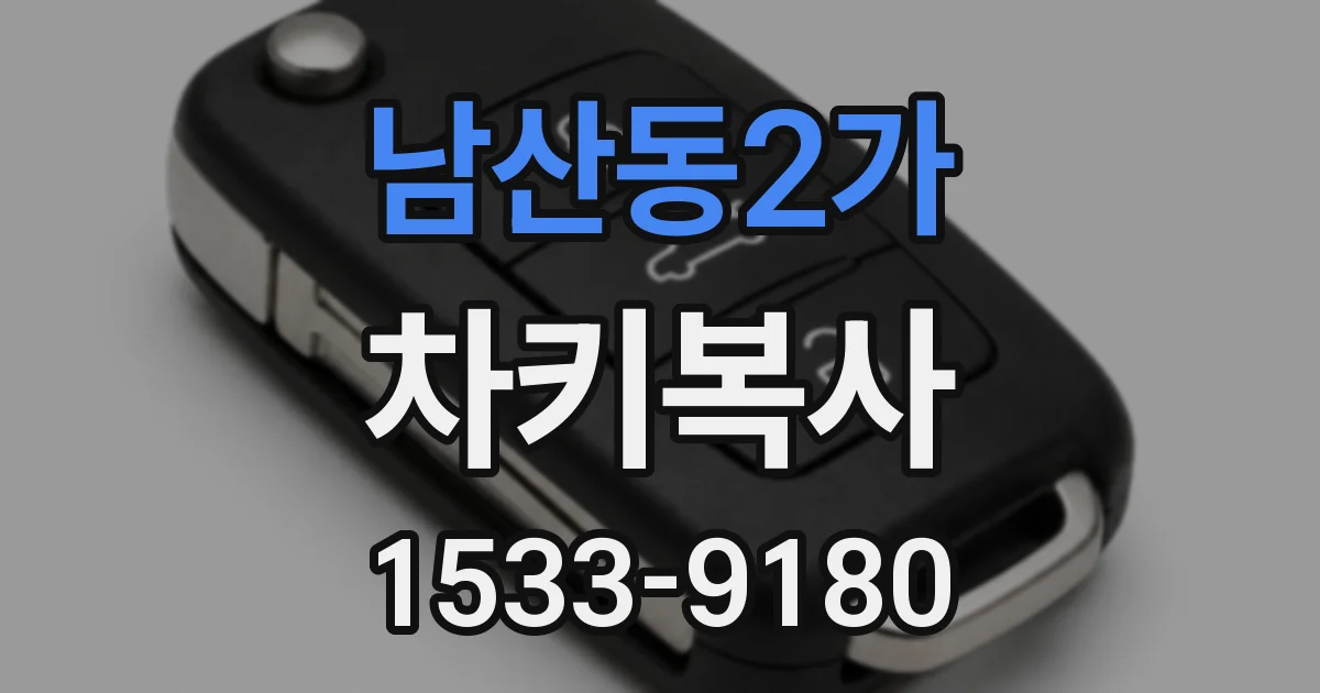 남산동2가 차키복사