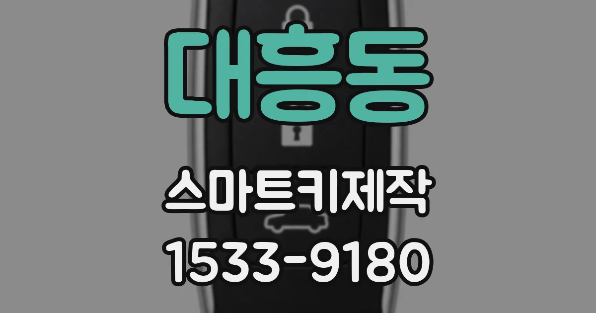 대흥동 스마트키제작