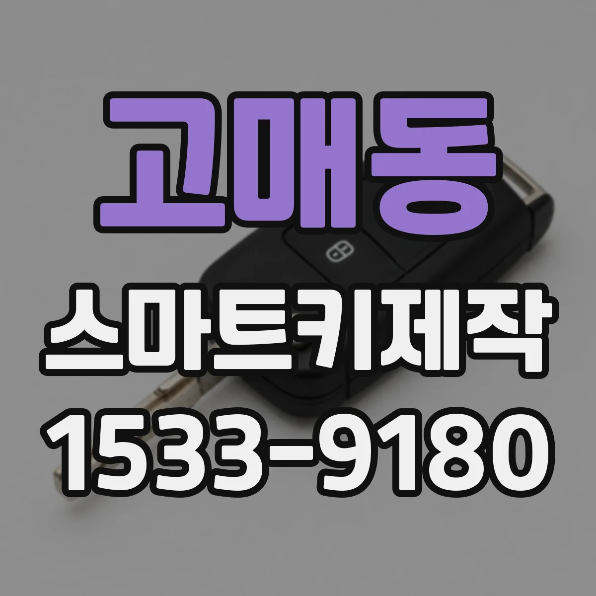 고매동 스마트키제작