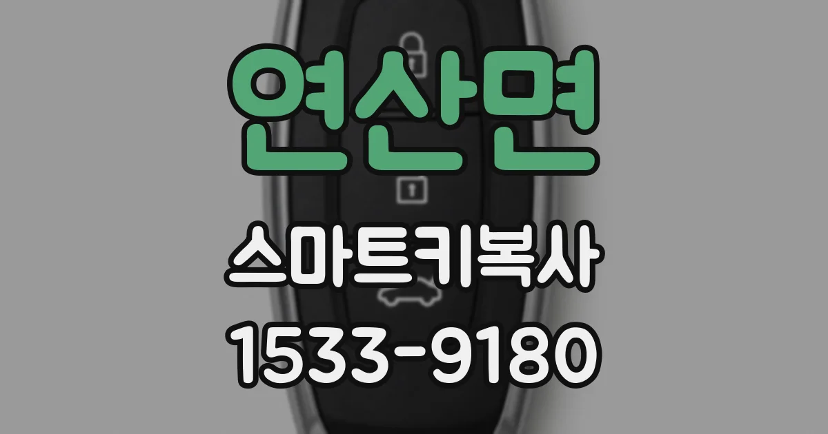 연산면 스마트키복사