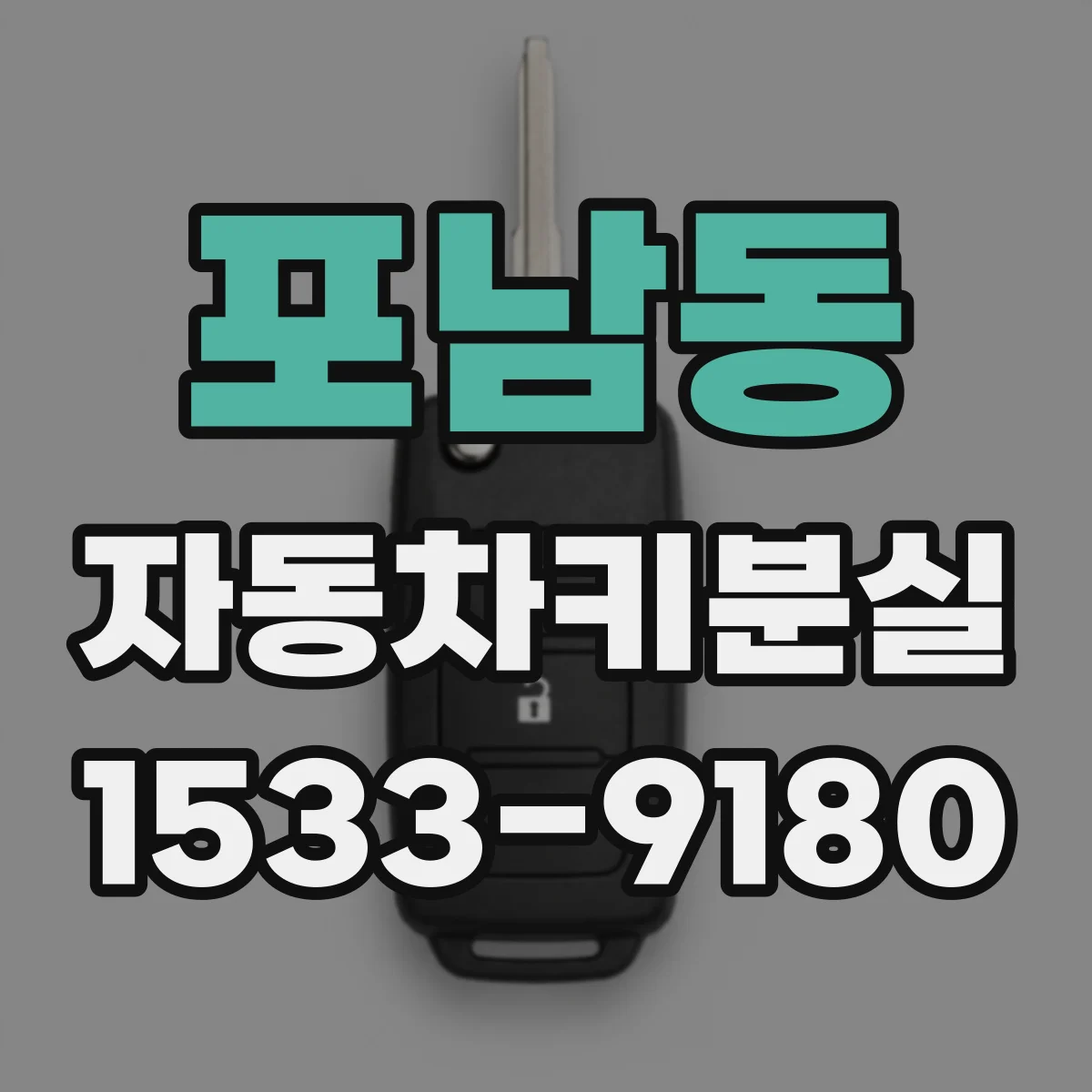 포남동 자동차키분실