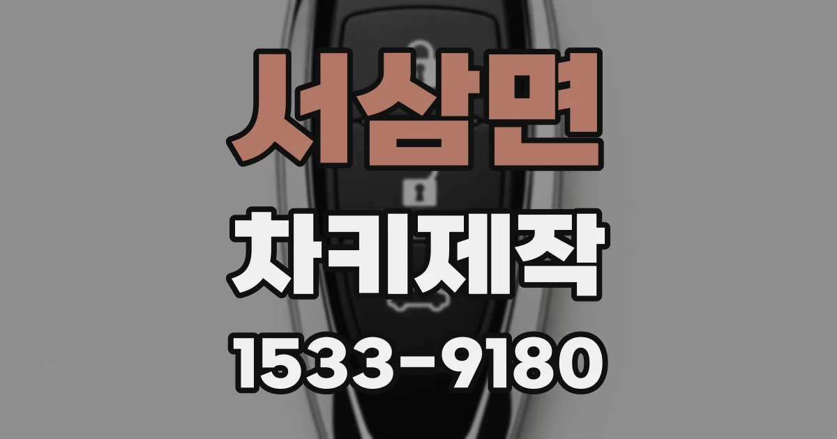 서삼면 차키제작