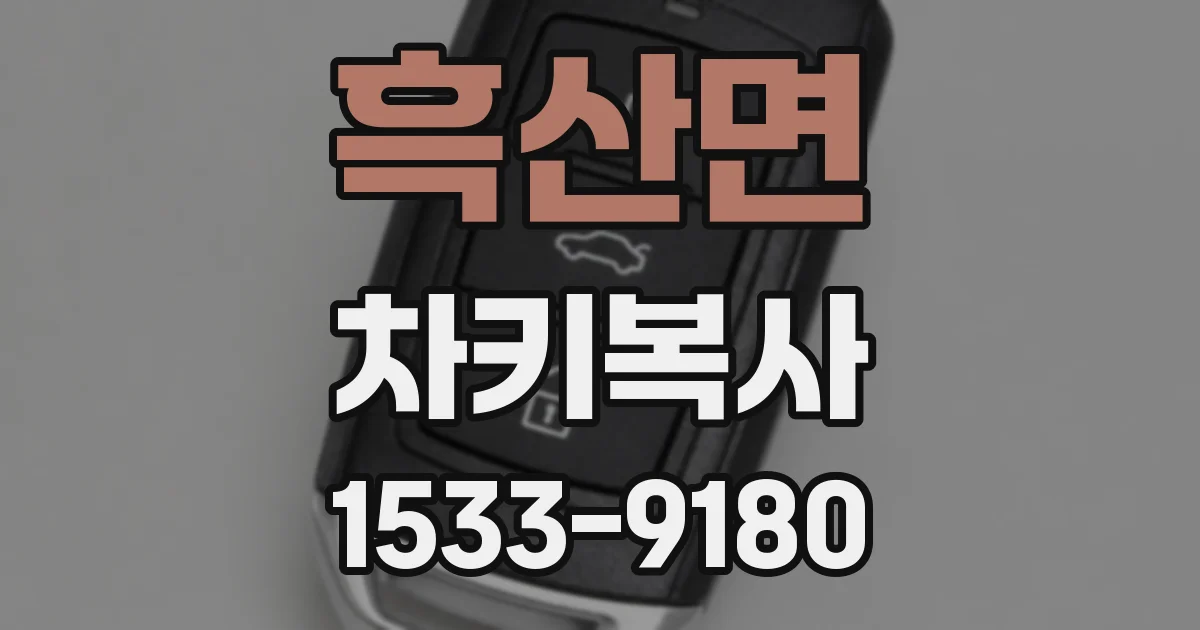 흑산면 차키복사